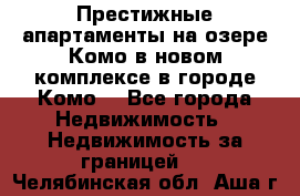 Престижные апартаменты на озере Комо в новом комплексе в городе Комо  - Все города Недвижимость » Недвижимость за границей   . Челябинская обл.,Аша г.